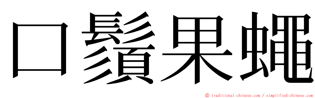 口鬚果蠅 ming font