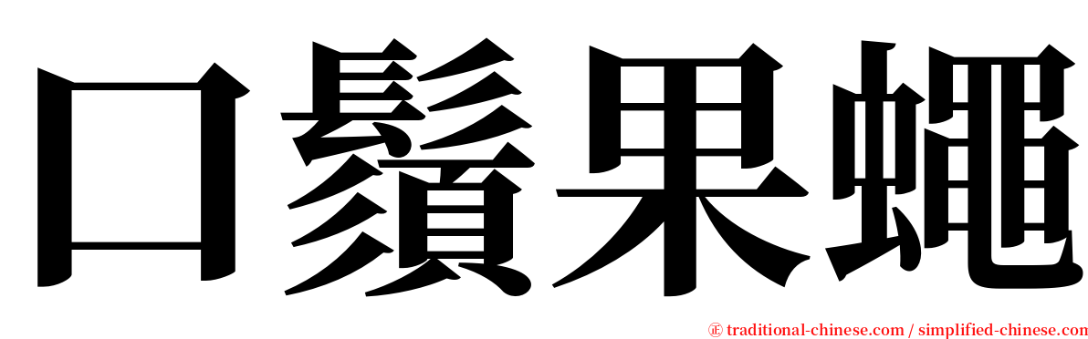 口鬚果蠅 serif font