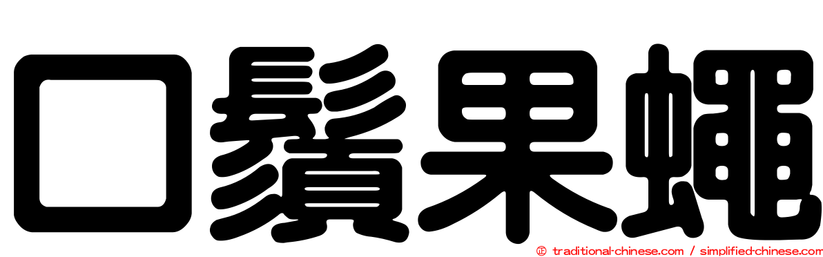 口鬚果蠅