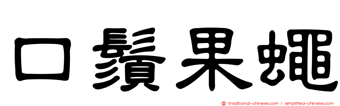 口鬚果蠅