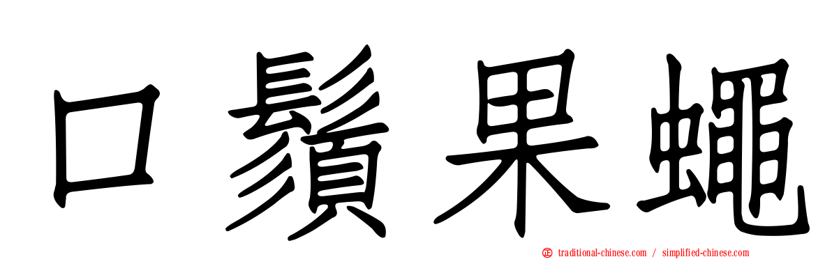 口鬚果蠅