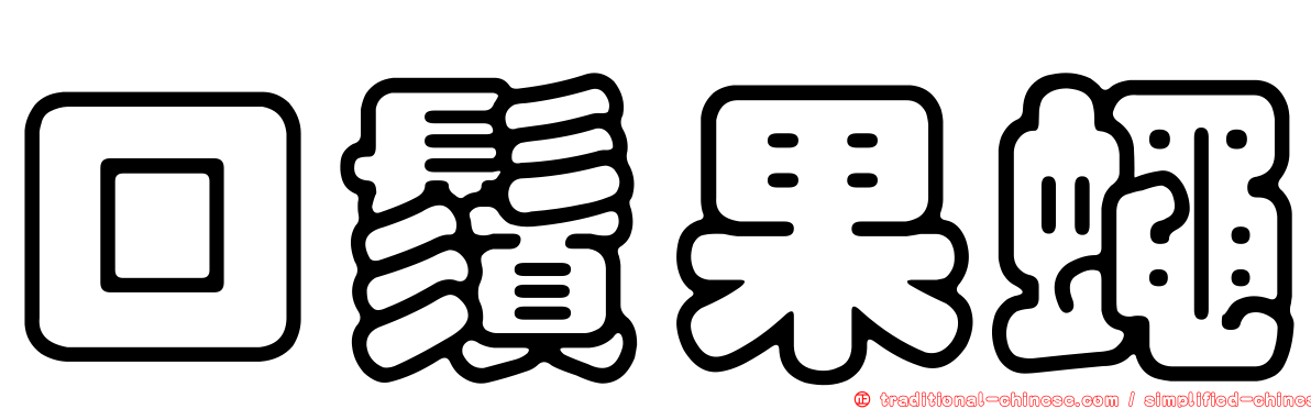 口鬚果蠅