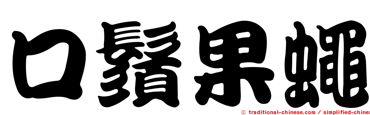 口鬚果蠅