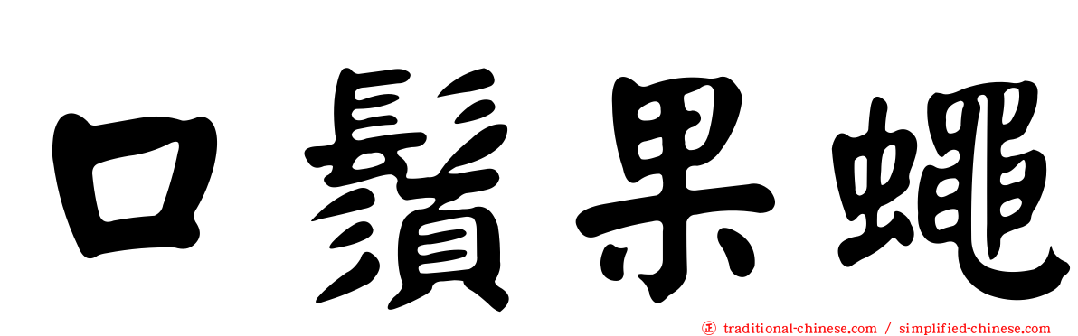口鬚果蠅