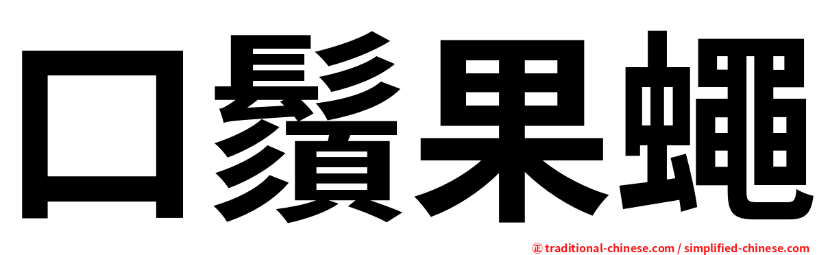 口鬚果蠅