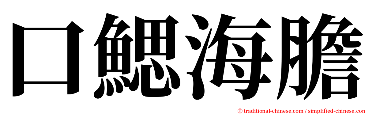 口鰓海膽 serif font