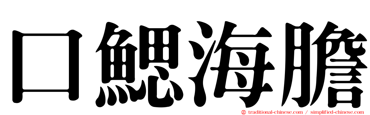 口鰓海膽