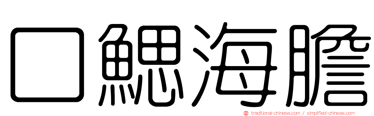 口鰓海膽