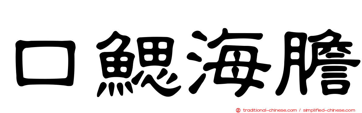 口鰓海膽