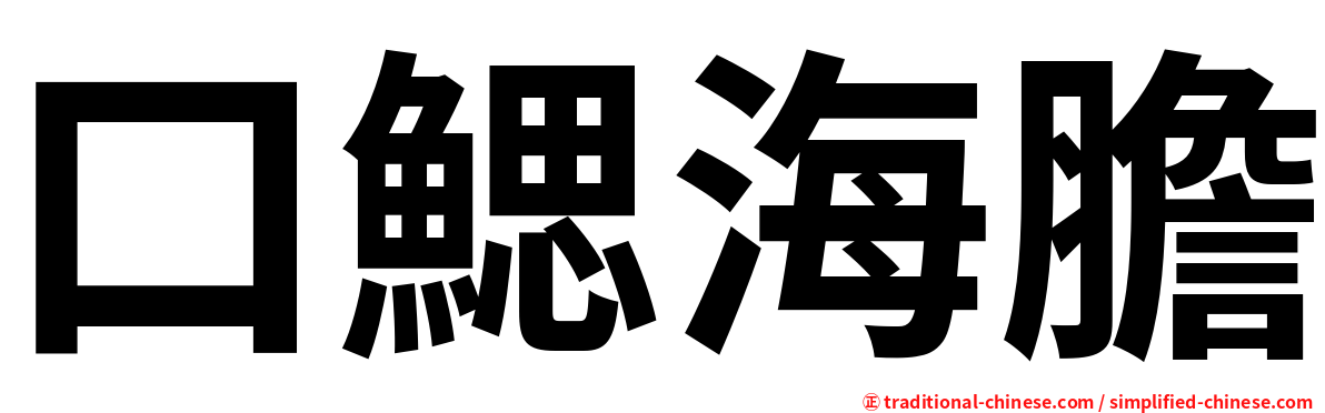 口鰓海膽