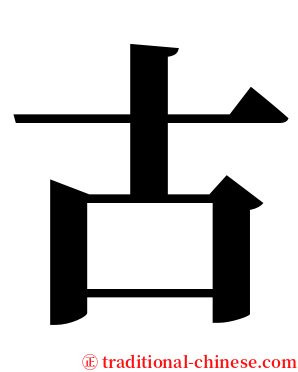 古 serif font