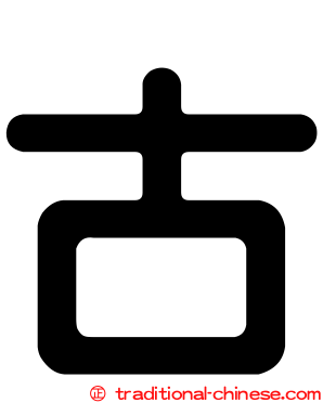 古