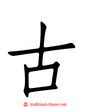 古
