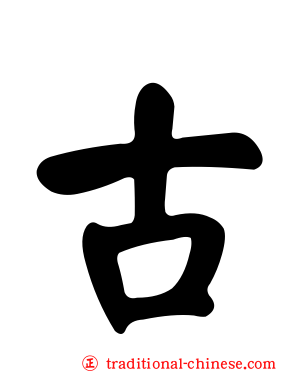 古