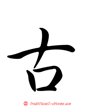 古
