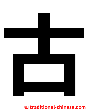 古