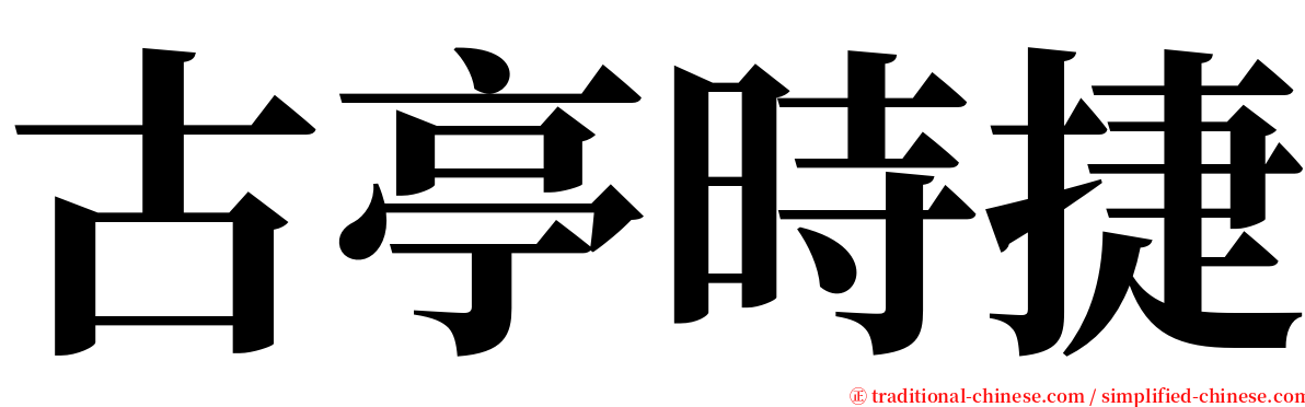古亭時捷 serif font
