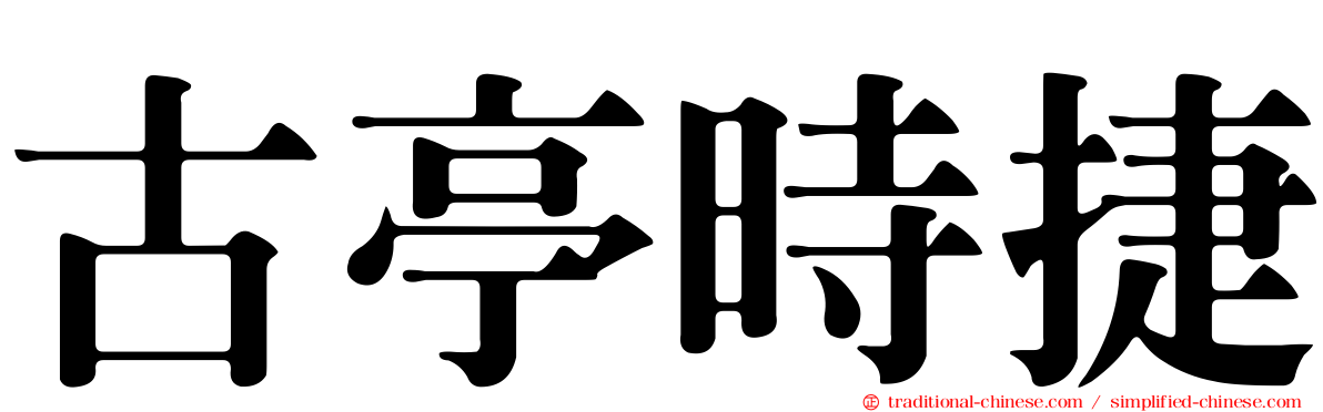 古亭時捷
