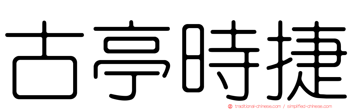 古亭時捷