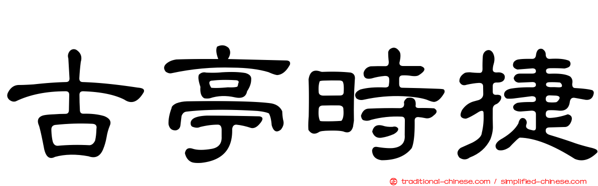 古亭時捷