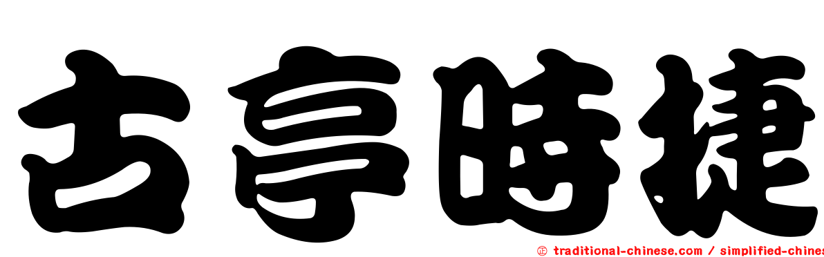 古亭時捷