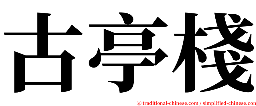 古亭棧 serif font