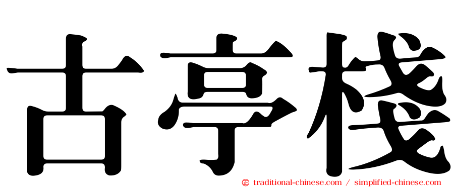 古亭棧