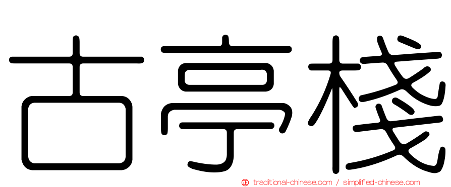 古亭棧