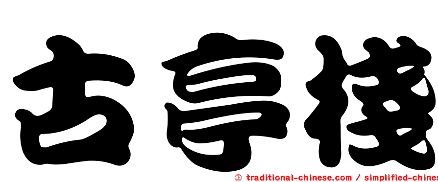 古亭棧