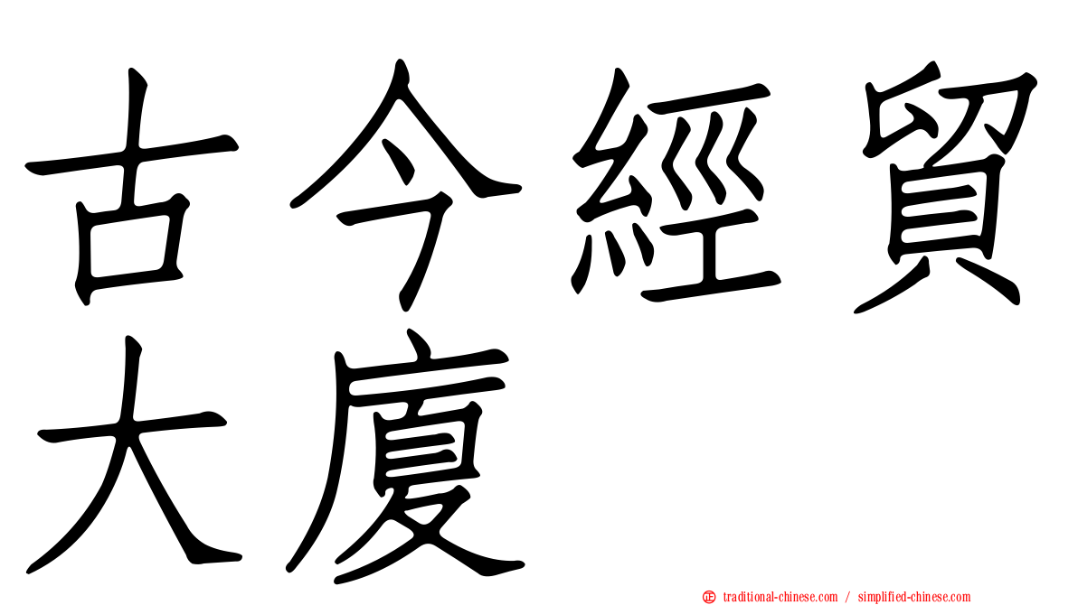 古今經貿大廈