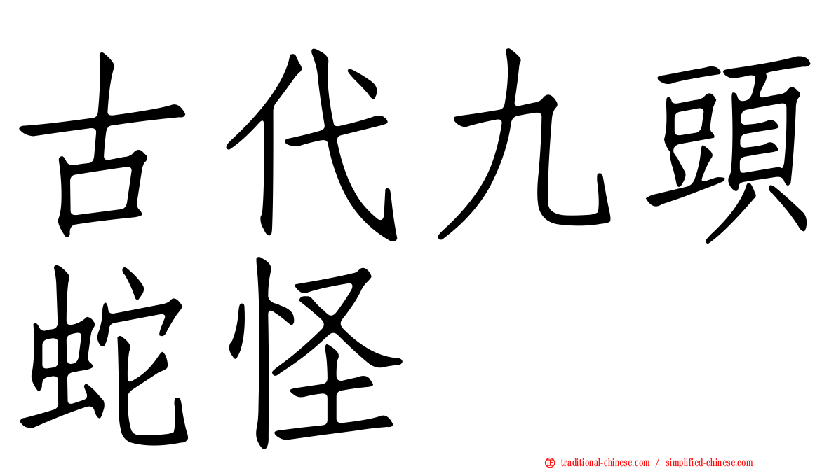 古代九頭蛇怪