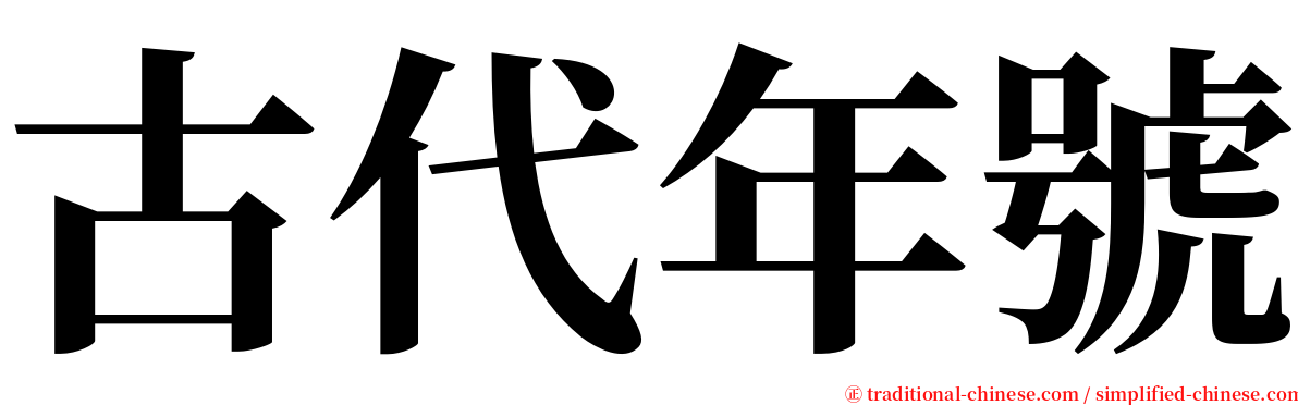 古代年號 serif font