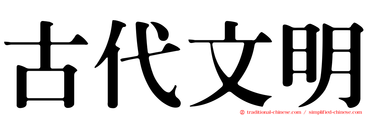 古代文明
