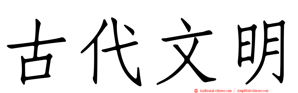 古代文明