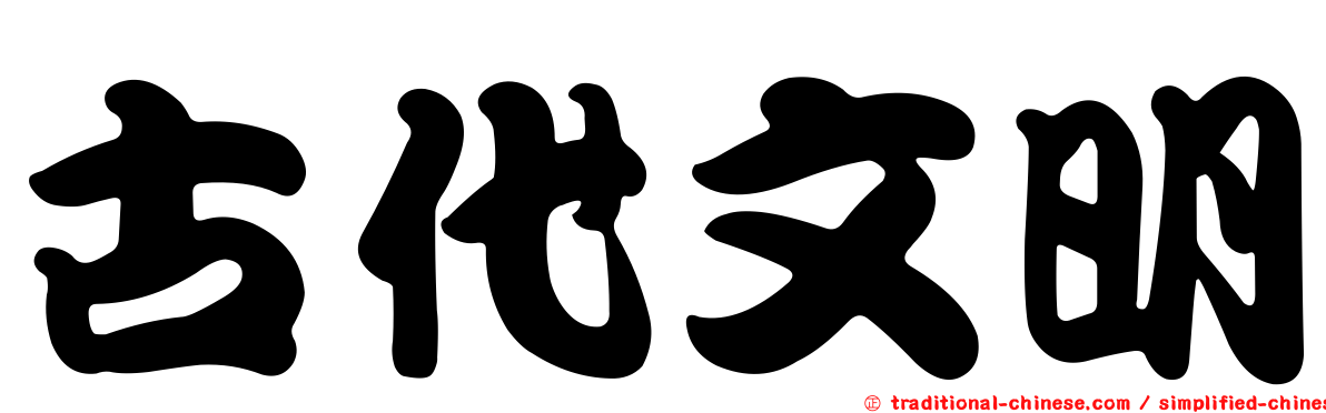 古代文明