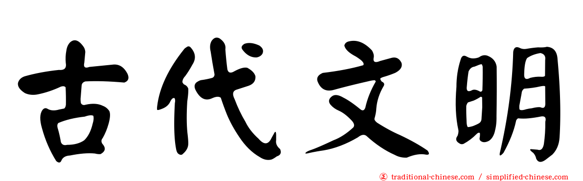 古代文明