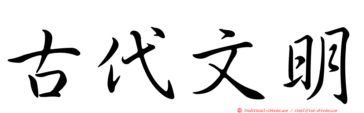 古代文明