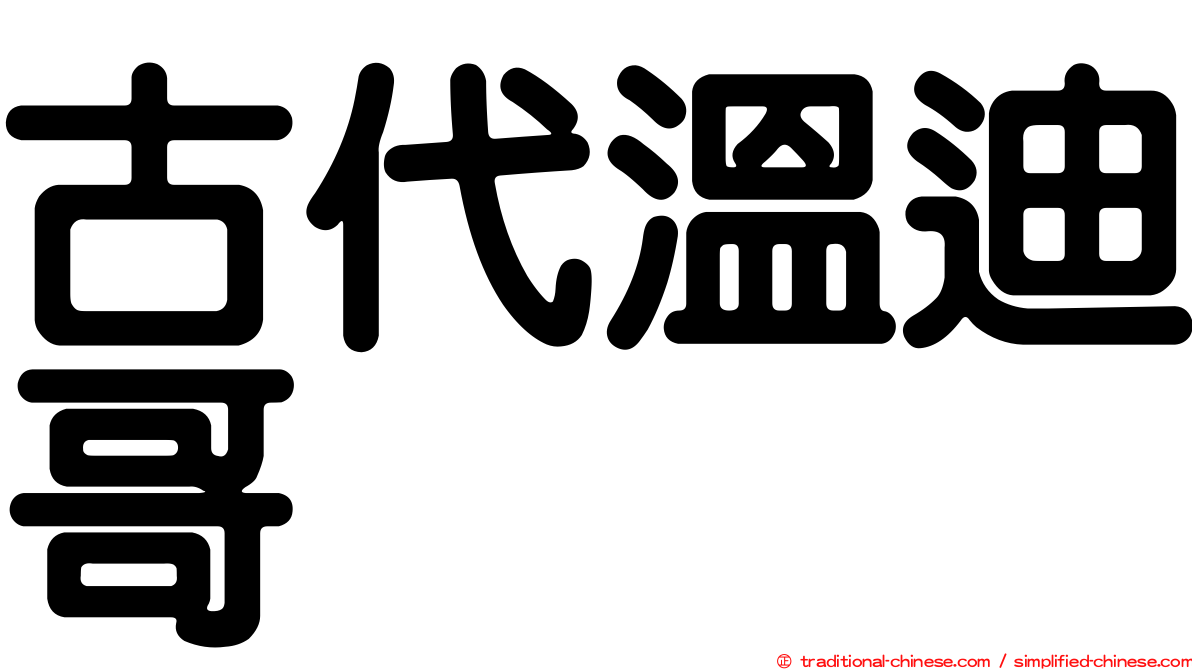古代溫迪哥