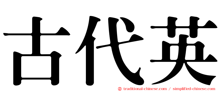 古代英