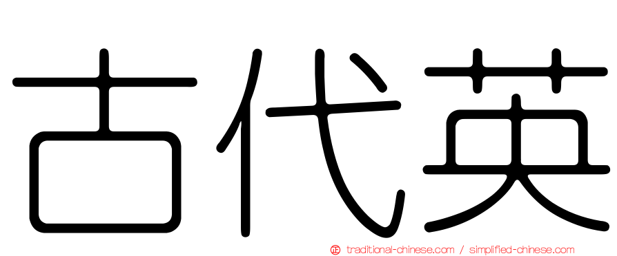 古代英