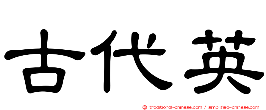 古代英