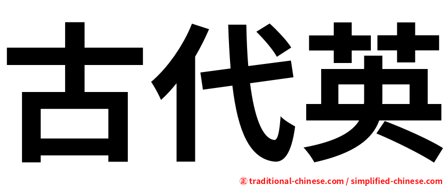 古代英
