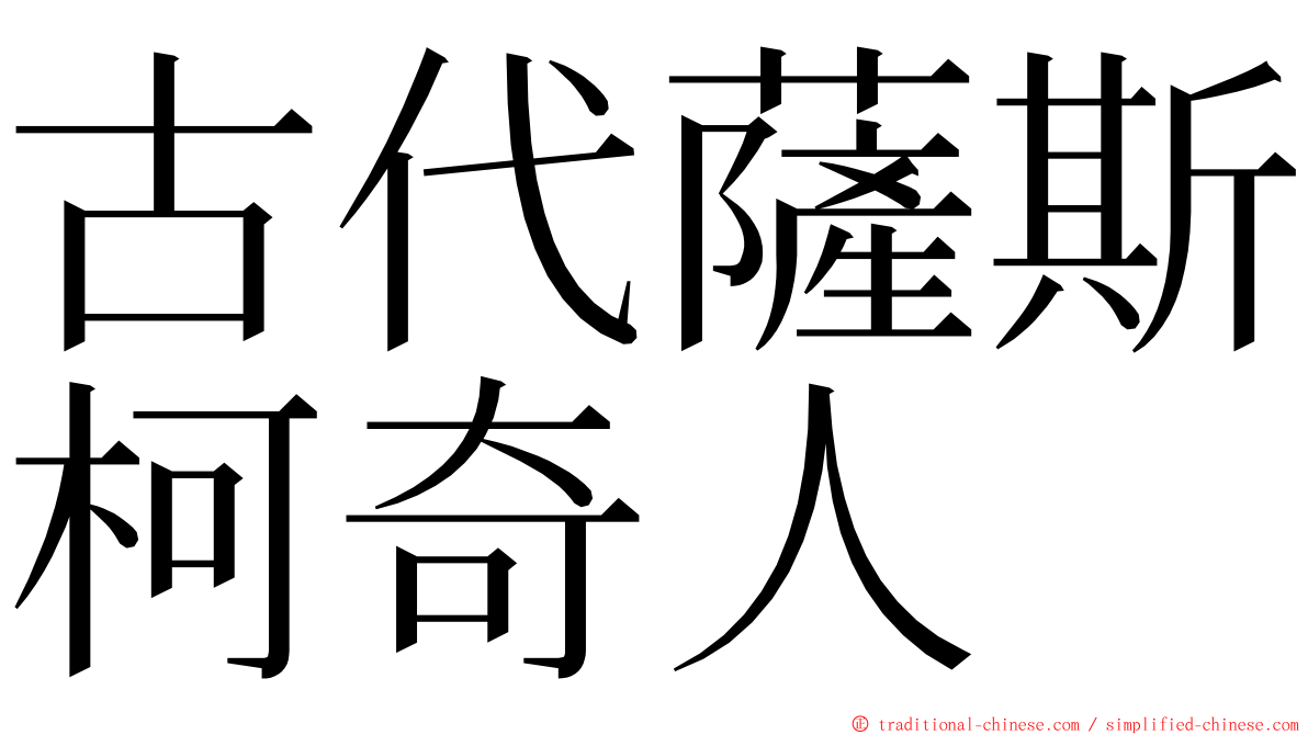 古代薩斯柯奇人 ming font