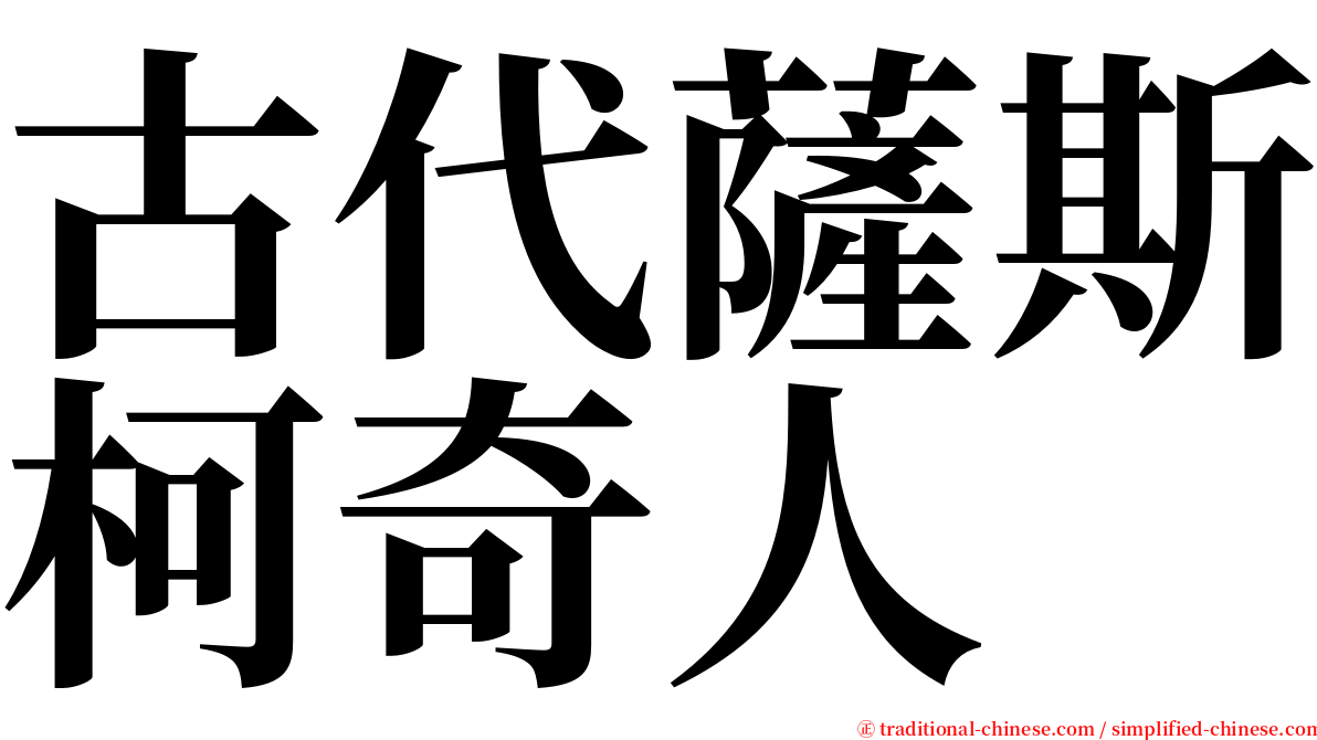 古代薩斯柯奇人 serif font