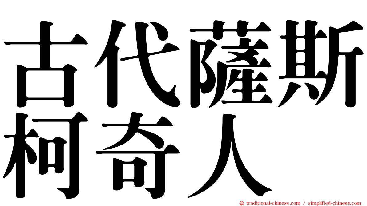 古代薩斯柯奇人