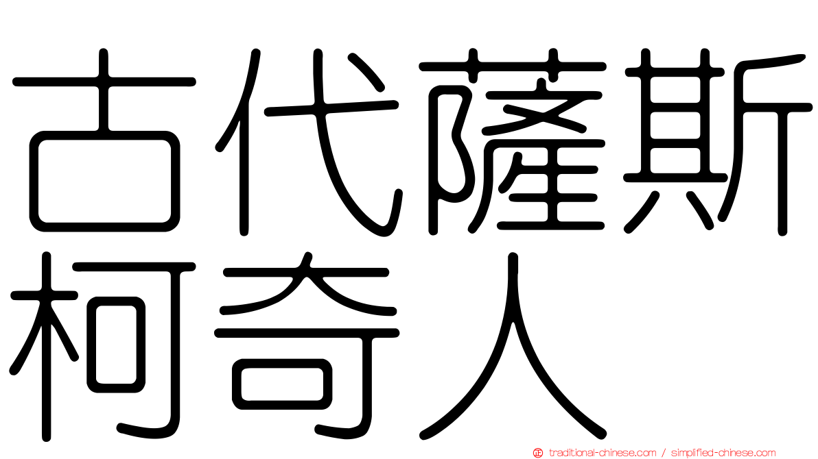 古代薩斯柯奇人