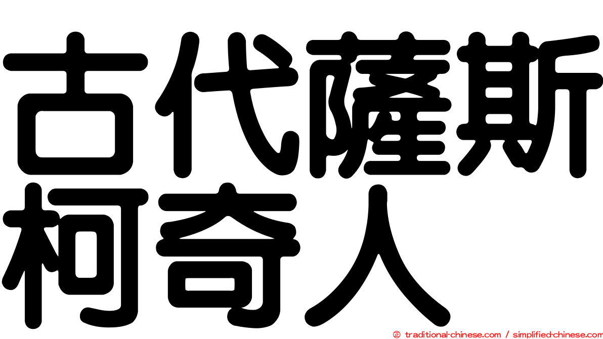 古代薩斯柯奇人