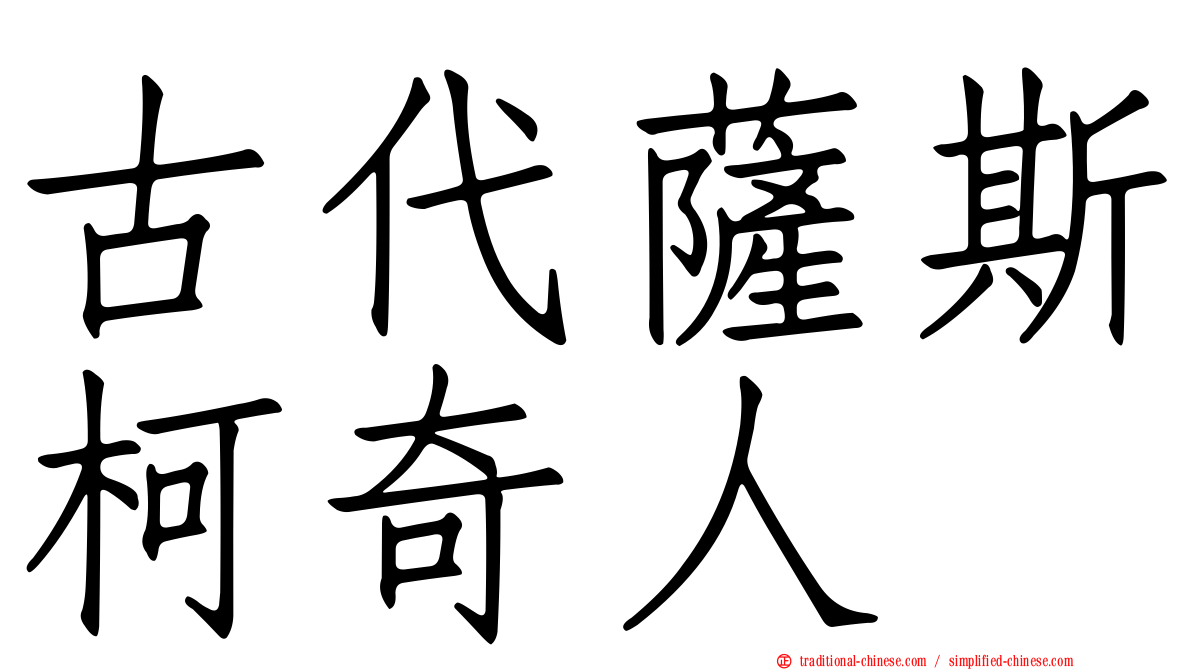 古代薩斯柯奇人