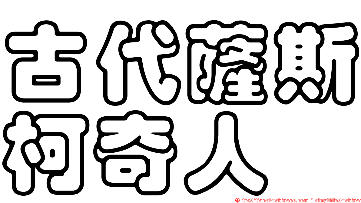 古代薩斯柯奇人