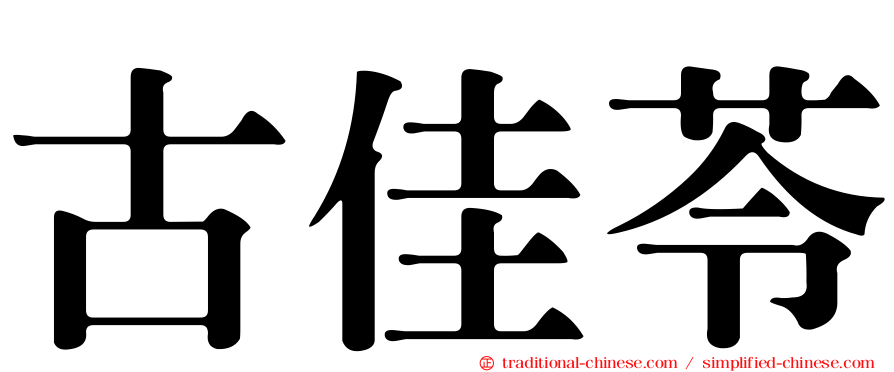 古佳苓